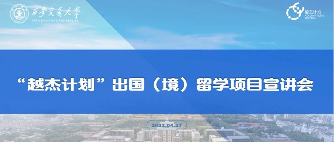2022年“越杰计划”学生出国(境)留学项目宣讲会顺利举行