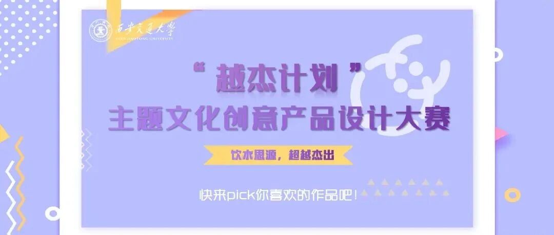 饮水思源,超越杰出丨西安交大“越杰计划”主题文创大赛作品评选